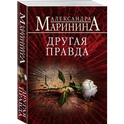 Эксмо Александра Маринина "Другая правда"