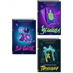 Эксмо Барнс Дж. Л. "Комплект из 3 книг: Прирожденный профайлер (#1) + Инстинкт убийцы (#2) + Ва-банк (#3)"
