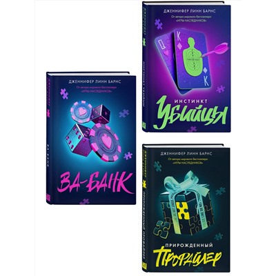 Эксмо Барнс Дж. Л. "Комплект из 3 книг: Прирожденный профайлер (#1) + Инстинкт убийцы (#2) + Ва-банк (#3)"
