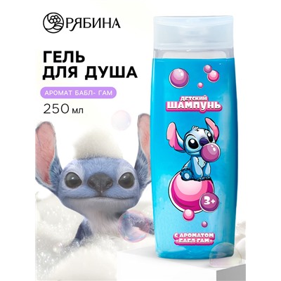 Шампунь для волос детский, 250 мл, аромат бабл-гам, Стич