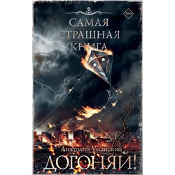 458500 АСТ Анатолий Уманский "Самая страшная книга. Догоняй!"