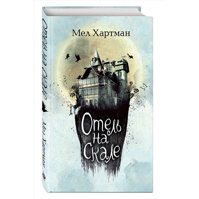 Эксмо Мел Хартман "Отель на скале (#1)"
