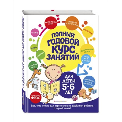 Эксмо Е. Лазарь, О. Мельниченко "Полный годовой курс занятий: для детей 5-6 лет"