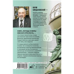 АСТ Синдаловский Н.А. "Легенды и мифы Невского проспекта"
