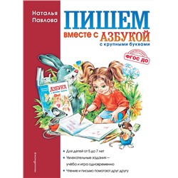 Эксмо Наталья Павлова "Пишем вместе с "Азбукой с крупными буквами""