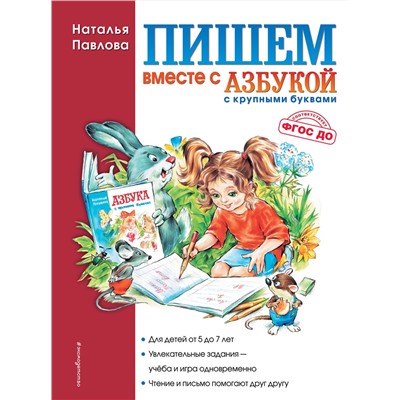 Эксмо Наталья Павлова "Пишем вместе с "Азбукой с крупными буквами""