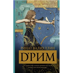 АСТ Ринат Валиуллин "d’Рим (Римские мечты)"
