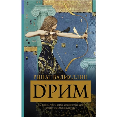 АСТ Ринат Валиуллин "d’Рим (Римские мечты)"
