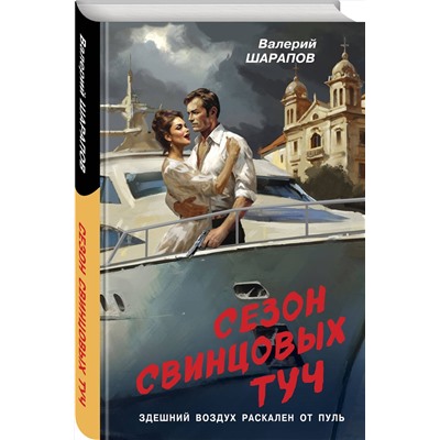 Эксмо Валерий Шарапов "Сезон свинцовых туч"