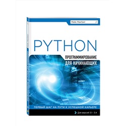 Эксмо Майк МакГрат "Программирование на Python для начинающих"