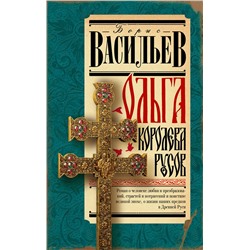 АСТ Васильев Б.Л. "Ольга, королева русов"