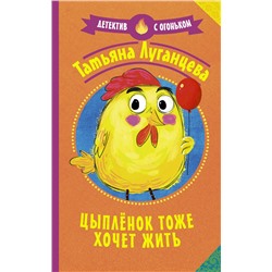 АСТ Татьяна Луганцева "Цыпленок тоже хочет жить"