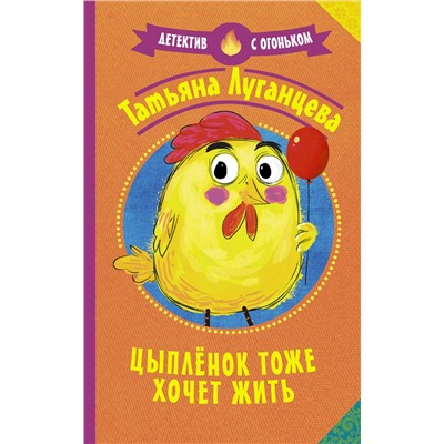 АСТ Татьяна Луганцева "Цыпленок тоже хочет жить"