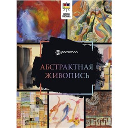 АСТ Parramón "Абстрактная живопись"