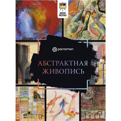 АСТ Parramón "Абстрактная живопись"