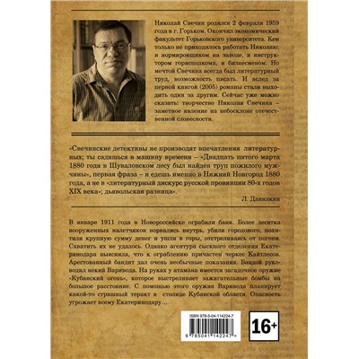 Эксмо Николай Свечин "Кубанский огонь"