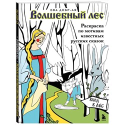 Эксмо Ева Добр-Ая "Волшебный лес. Раскраска по мотивам известных русских сказок"
