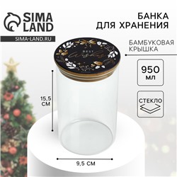 Банка для хранения новогодняя «Best wishes. Время чудес», стекло, 950 мл