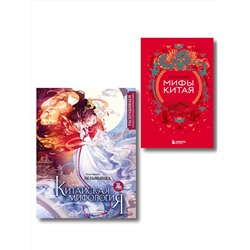 Эксмо "Китай. Комплект из книги и раскраски. Мифы Китая + Китайская мифология (ИК)"