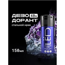 Дезодорант-спрей мужской LЁD стальной нрав, 150 мл