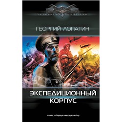 411958 АСТ Георгий Лопатин "Экспедиционный корпус"