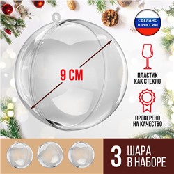 Ёлочный шар, заготовка для творчества, диаметр 9 см, набор 3 шт.