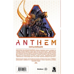 АСТ Александр Фрид, Мак Уолтерс "Anthem. Сильнейшие"