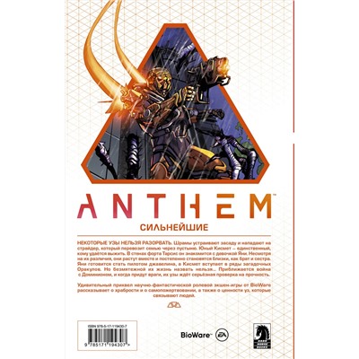 АСТ Александр Фрид, Мак Уолтерс "Anthem. Сильнейшие"