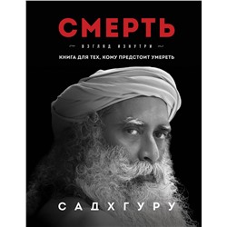 Эксмо Садхгуру "Смерть"