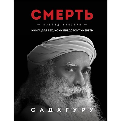Эксмо Садхгуру "Смерть"