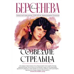 АСТ Анна Берсенева "Созвездие Стрельца"