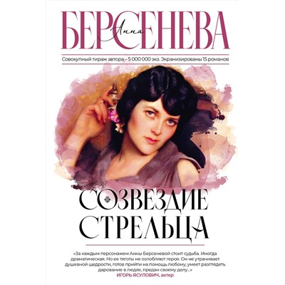 АСТ Анна Берсенева "Созвездие Стрельца"