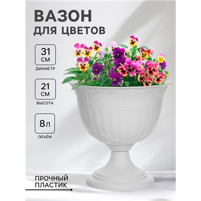 Вазон для цветов «Ангара», 8 л, d=31 см, h=21 см, белый