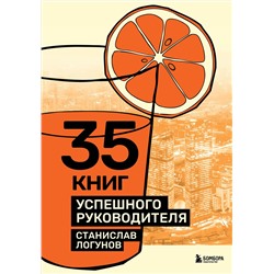 Эксмо Станислав Логунов "35 книг успешного руководителя"