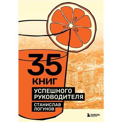 Эксмо Станислав Логунов "35 книг успешного руководителя"