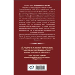 Эксмо Никколо Макиавелли "Государь. О военном искусстве"