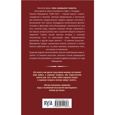 Эксмо Никколо Макиавелли "Государь. О военном искусстве"