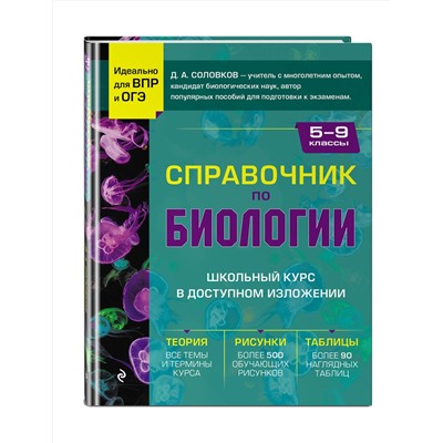 Эксмо Д. А. Соловков "Справочник по биологии для 5-9 классов"