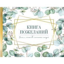 АСТ . "Книга пожеланий на свадьбу. Флористика"