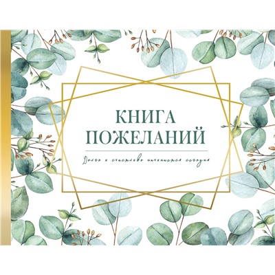 АСТ . "Книга пожеланий на свадьбу. Флористика"