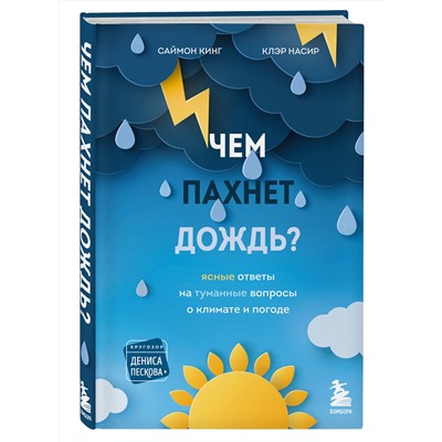 Эксмо Саймон Кинг, Клэр Насир "Чем пахнет дождь?"
