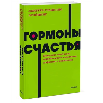 Эксмо Лоретта Грациано Бройнинг "Гормоны счастья. Приучите свой мозг вырабатывать серотонин, дофамин и окситоцин. NEON Pocketbooks"