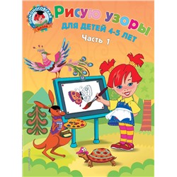 Эксмо В. А. Егупова "Рисую узоры: для детей 4-5 лет. Ч. 1"