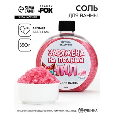Соль для ванны «Заряжена на полный Чил», 350 г, аромат бабл-гам, BEAUTY FOX