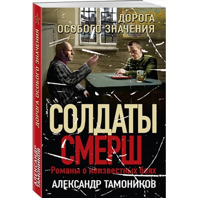 Эксмо Александр Тамоников "Дорога особого значения"