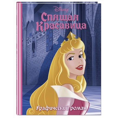 Эксмо "Спящая красавица. Графический роман (новое оформление)"