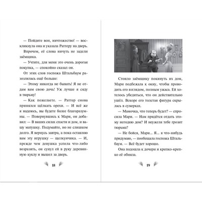 Эксмо Н. А. Сергеева "Щелкунчик и волшебная флейта"