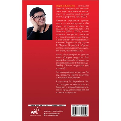 АСТ Королёва М.А. "Чисто по-русски. Говорим и пишем без ошибок"