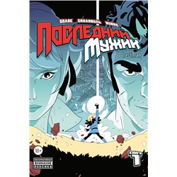 Эксмо Бастьян Вивес, Балак, Микаэль Санлавиль "LastMan. Последний мужик. Том 1"