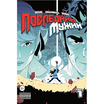 Эксмо Бастьян Вивес, Балак, Микаэль Санлавиль "LastMan. Последний мужик. Том 1"